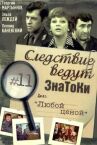 Следствие ведут знатоки: Любой ценой онлайн бесплатно HD Rezka