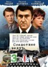 Следствие ведут ЗнаТоКи. Дело №9 Свидетель. Дело №10 Ответный удар онлайн бесплатно HD Rezka