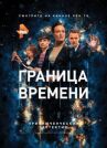Граница времени онлайн бесплатно HD Rezka