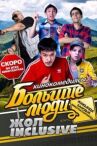 Большие люди: Жол-inclusive онлайн бесплатно HD Rezka