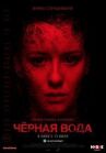 Черная вода онлайн бесплатно HD Rezka