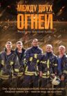 Между двух огней онлайн бесплатно HD Rezka