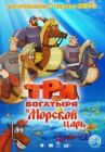 Три богатыря и Морской царь онлайн бесплатно HD Rezka