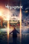 Чернов онлайн бесплатно HD Rezka