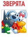 Зверята онлайн бесплатно HD Rezka