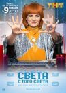 Света с того света онлайн бесплатно HD Rezka