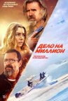 Дело на миллион онлайн бесплатно HD Rezka
