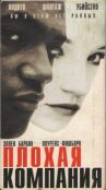 Плохая компания онлайн бесплатно HD Rezka