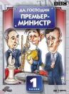 Да, господин Премьер-министр онлайн бесплатно HD Rezka