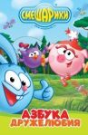 Смешарики: Азбука дружелюбия онлайн бесплатно HD Rezka