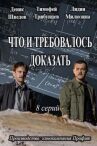 Что и требовалось доказать онлайн бесплатно HD Rezka