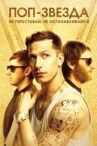 Поп-звезда: Не переставай, не останавливайся онлайн бесплатно HD Rezka