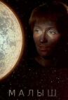 Малыш онлайн бесплатно HD Rezka