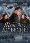 Три дня до весны онлайн бесплатно HD Rezka