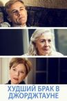 Худший брак в Джорджтауне онлайн бесплатно HD Rezka