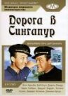 Дорога в Сингапур онлайн бесплатно HD Rezka