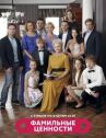 Фамильные ценности онлайн бесплатно HD Rezka