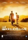 Шахматист онлайн бесплатно HD Rezka