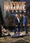 Высокие ставки онлайн бесплатно HD Rezka