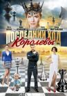 Последний ход королевы онлайн бесплатно HD Rezka