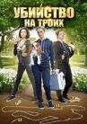 Убийство на троих онлайн бесплатно HD Rezka