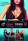 Секс трип онлайн бесплатно HD Rezka