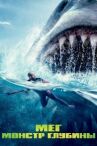Мег: Монстр глубины онлайн бесплатно HD Rezka