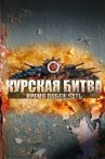 Курская битва. Время побеждать онлайн бесплатно HD Rezka