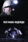 Вся наша надежда онлайн бесплатно HD Rezka