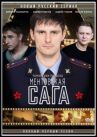 Милицейская сага онлайн бесплатно HD Rezka