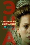 Эна, королева Испании онлайн бесплатно HD Rezka