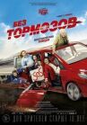 Без тормозов онлайн бесплатно HD Rezka