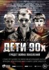 Дети 90-х онлайн бесплатно HD Rezka