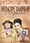 Неразрезанные страницы онлайн бесплатно HD Rezka
