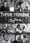 Терем-теремок онлайн бесплатно HD Rezka