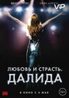 Любовь и страсть. Далида онлайн бесплатно HD Rezka