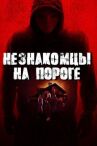 Незнакомцы на пороге онлайн бесплатно HD Rezka