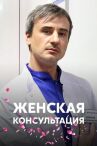 Женская консультация онлайн бесплатно HD Rezka