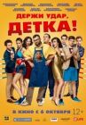 Держи удар, детка онлайн бесплатно HD Rezka