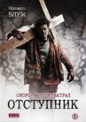 Отступник онлайн бесплатно HD Rezka
