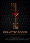 Клаустрофобия онлайн бесплатно HD Rezka