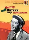 Мистер Питкин: Вверх тормашками онлайн бесплатно HD Rezka