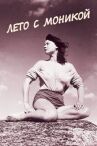 Лето с Моникой онлайн бесплатно HD Rezka