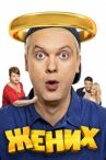 Жених онлайн бесплатно HD Rezka