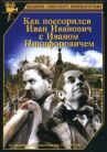 Как поссорился Иван Иванович с Иваном Никифоровичем онлайн бесплатно HD Rezka