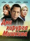 Дни хирурга Мишкина онлайн бесплатно HD Rezka