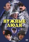 Нужные люди онлайн бесплатно HD Rezka