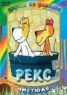 Рекс онлайн бесплатно HD Rezka