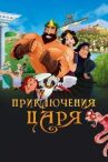 Приключения царя онлайн бесплатно HD Rezka