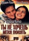 Ты не хочешь меня понять онлайн бесплатно HD Rezka